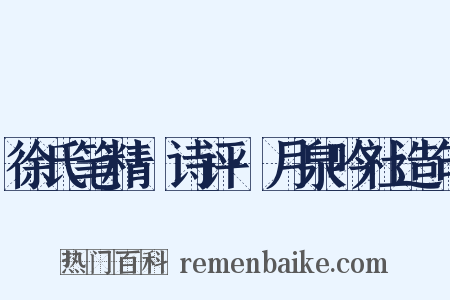 徐氏笔精·诗评·月泉吟社造句是什么意思的图片